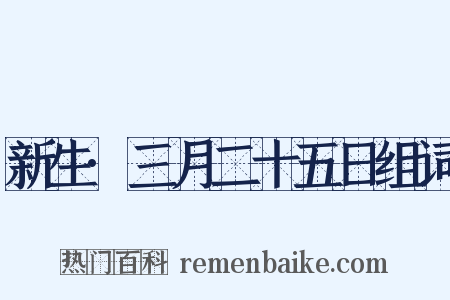 新生·三月二十五日组词是什么意思的图片